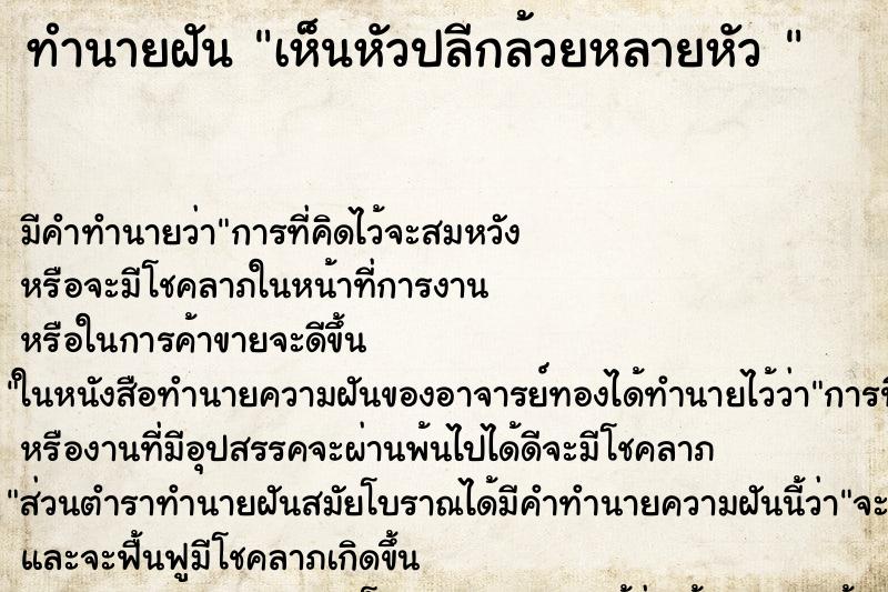 ทำนายฝัน เห็นหัวปลีกล้วยหลายหัว 